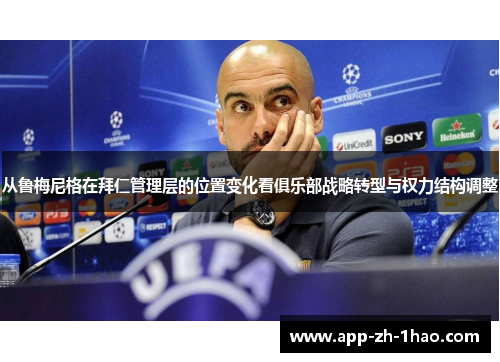 从鲁梅尼格在拜仁管理层的位置变化看俱乐部战略转型与权力结构调整 从鲁梅尼格在拜仁管理层的位置变化看俱乐部战略转型与权力结构调整