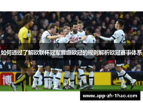 如何通过了解欧联杯冠军晋级欧冠的规则解析欧冠赛事体系 如何通过了解欧联杯冠军晋级欧冠的规则解析欧冠赛事体系
