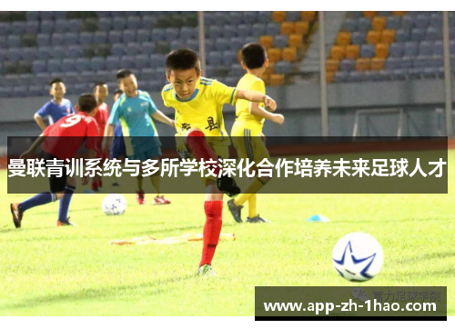 曼联青训系统与多所学校深化合作培养未来足球人才