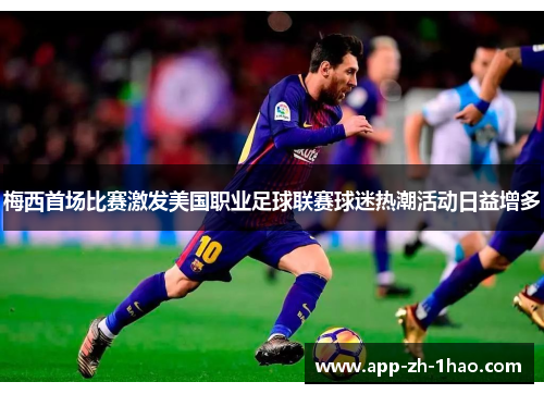 梅西首场比赛激发美国职业足球联赛球迷热潮活动日益增多 梅西首场比赛激发美国职业足球联赛球迷热潮活动日益增多