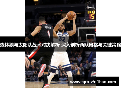 森林狼与太阳队战术对决解析 深入剖析两队风格与关键策略 森林狼与太阳队战术对决解析 深入剖析两队风格与关键策略