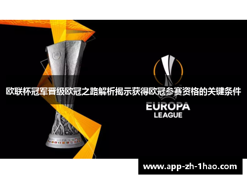 欧联杯冠军晋级欧冠之路解析揭示获得欧冠参赛资格的关键条件 欧联杯冠军晋级欧冠之路解析揭示获得欧冠参赛资格的关键条件