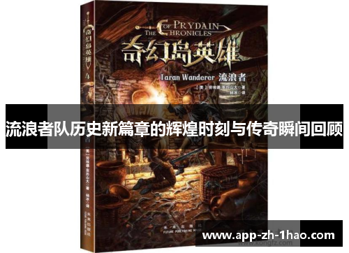 流浪者队历史新篇章的辉煌时刻与传奇瞬间回顾 流浪者队历史新篇章的辉煌时刻与传奇瞬间回顾