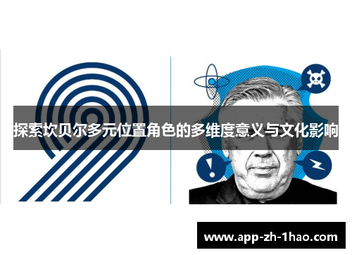 探索坎贝尔多元位置角色的多维度意义与文化影响