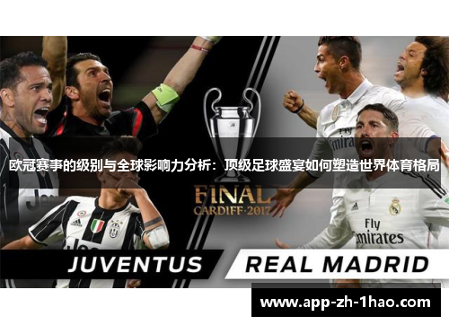 欧冠赛事的级别与全球影响力分析:顶级足球盛宴如何塑造世界体育格局 欧冠赛事的级别与全球影响力分析:顶级足球盛宴如何塑造世界体育格局