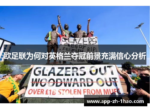 欧足联为何对英格兰夺冠前景充满信心分析