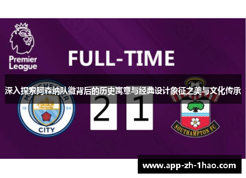 深入探索阿森纳队徽背后的历史寓意与经典设计象征之美与文化传承