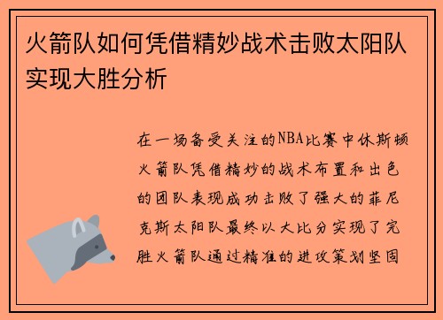 火箭队如何凭借精妙战术击败太阳队实现大胜分析 火箭队如何凭借精妙战术击败太阳队实现大胜分析
