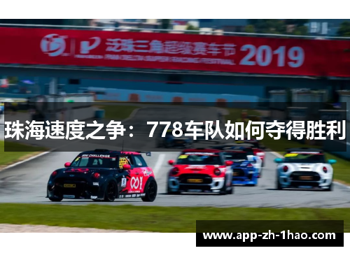 珠海速度之争:778车队如何夺得胜利 珠海速度之争:778车队如何夺得胜利