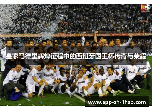 皇家马德里辉煌征程中的西班牙国王杯传奇与荣耀 皇家马德里辉煌征程中的西班牙国王杯传奇与荣耀