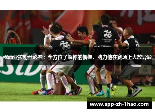 穆西亚拉粉丝必看:全方位了解你的偶像,助力他在赛场上大放异彩 穆西亚拉粉丝必看:全方位了解你的偶像,助力他在赛场上大放异彩