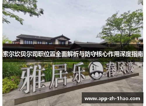 索尔坎贝尔司职位置全面解析与防守核心作用深度指南