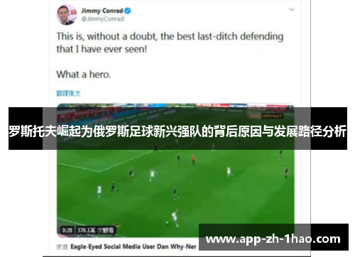 罗斯托夫崛起为俄罗斯足球新兴强队的背后原因与发展路径分析 罗斯托夫崛起为俄罗斯足球新兴强队的背后原因与发展路径分析