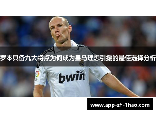 罗本具备九大特点为何成为皇马理想引援的最佳选择分析