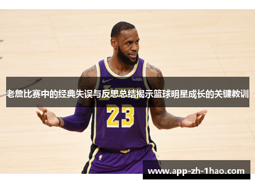 老詹比赛中的经典失误与反思总结揭示篮球明星成长的关键教训 老詹比赛中的经典失误与反思总结揭示篮球明星成长的关键教训
