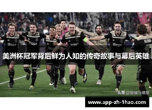 美洲杯冠军背后鲜为人知的传奇故事与幕后英雄 美洲杯冠军背后鲜为人知的传奇故事与幕后英雄