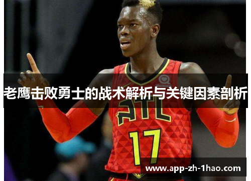 老鹰击败勇士的战术解析与关键因素剖析