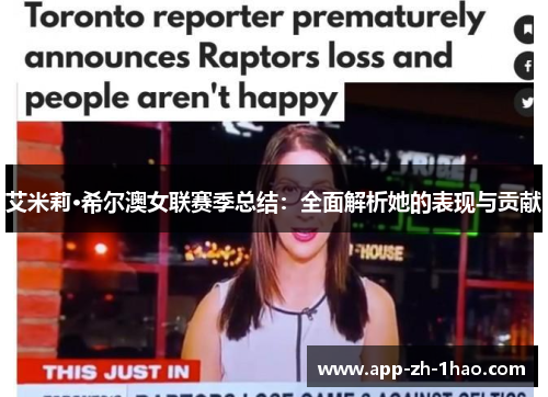 艾米莉·希尔澳女联赛季总结:全面解析她的表现与贡献 艾米莉·希尔澳女联赛季总结:全面解析她的表现与贡献