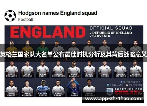 英格兰国家队大名单公布最佳时机分析及其背后战略意义 英格兰国家队大名单公布最佳时机分析及其背后战略意义