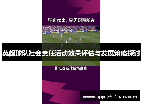 英超球队社会责任活动效果评估与发展策略探讨