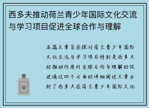 西多夫推动荷兰青少年国际文化交流与学习项目促进全球合作与理解