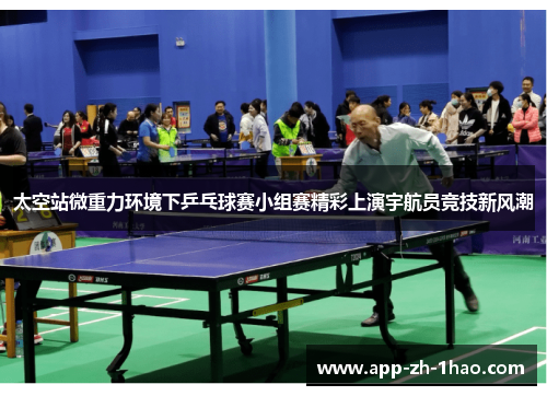 太空站微重力环境下乒乓球赛小组赛精彩上演宇航员竞技新风潮