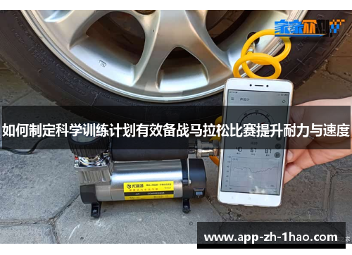 如何制定科学训练计划有效备战马拉松比赛提升耐力与速度 如何制定科学训练计划有效备战马拉松比赛提升耐力与速度