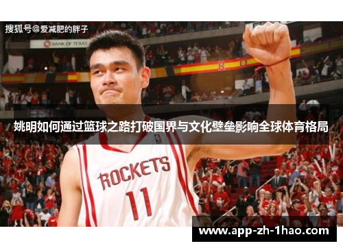 姚明如何通过篮球之路打破国界与文化壁垒影响全球体育格局