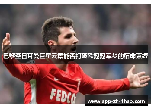 巴黎圣日耳曼巨星云集能否打破欧冠冠军梦的宿命束缚 巴黎圣日耳曼巨星云集能否打破欧冠冠军梦的宿命束缚