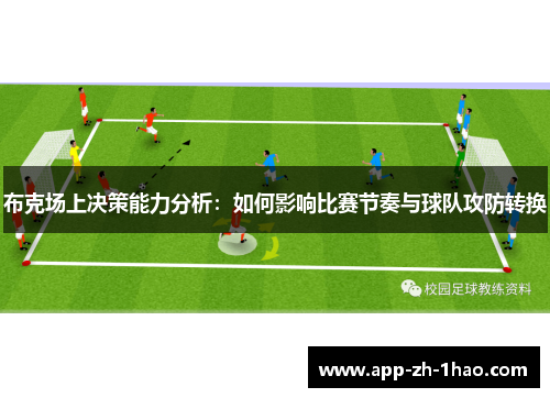 布克场上决策能力分析:如何影响比赛节奏与球队攻防转换 布克场上决策能力分析:如何影响比赛节奏与球队攻防转换