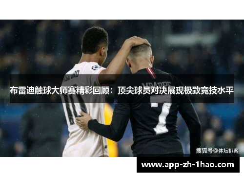 布雷迪触球大师赛精彩回顾:顶尖球员对决展现极致竞技水平 布雷迪触球大师赛精彩回顾:顶尖球员对决展现极致竞技水平