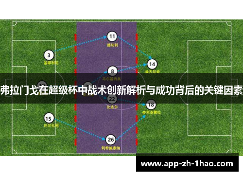 弗拉门戈在超级杯中战术创新解析与成功背后的关键因素