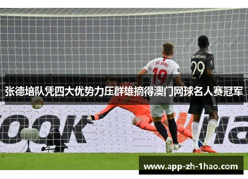 张德培队凭四大优势力压群雄摘得澳门网球名人赛冠军