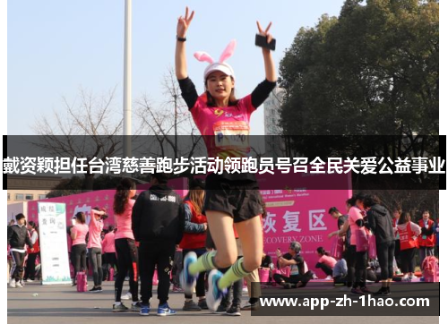 戴资颖担任台湾慈善跑步活动领跑员号召全民关爱公益事业