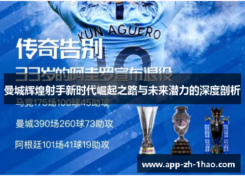 曼城辉煌射手新时代崛起之路与未来潜力的深度剖析