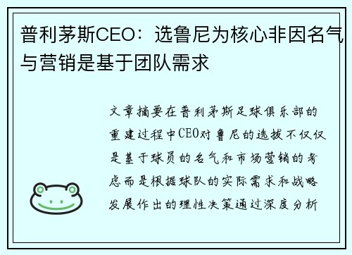普利茅斯CEO：选鲁尼为核心非因名气与营销是基于团队需求