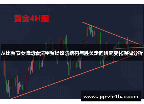 从比赛节奏波动看法甲赛场攻防结构与胜负走向研究变化规律分析
