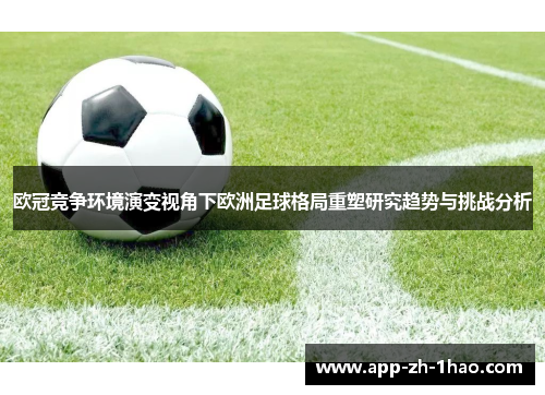 欧冠竞争环境演变视角下欧洲足球格局重塑研究趋势与挑战分析