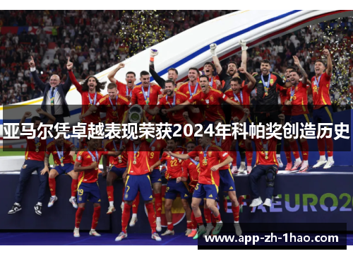 亚马尔凭卓越表现荣获2024年科帕奖创造历史 亚马尔凭卓越表现荣获2024年科帕奖创造历史