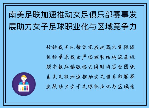 南美足联加速推动女足俱乐部赛事发展助力女子足球职业化与区域竞争力提升 🌎⚽️