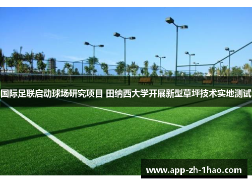 国际足联启动球场研究项目 田纳西大学开展新型草坪技术实地测试 国际足联启动球场研究项目 田纳西大学开展新型草坪技术实地测试