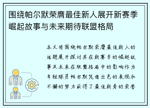 围绕帕尔默荣膺最佳新人展开新赛季崛起故事与未来期待联盟格局 围绕帕尔默荣膺最佳新人展开新赛季崛起故事与未来期待联盟格局
