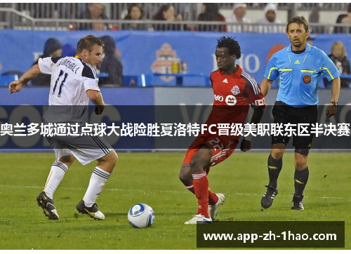 奥兰多城通过点球大战险胜夏洛特FC晋级美职联东区半决赛 奥兰多城通过点球大战险胜夏洛特FC晋级美职联东区半决赛