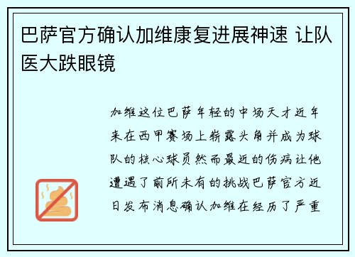 巴萨官方确认加维康复进展神速 让队医大跌眼镜 巴萨官方确认加维康复进展神速 让队医大跌眼镜