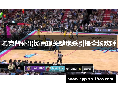 希克替补出场再现关键绝杀引爆全场欢呼