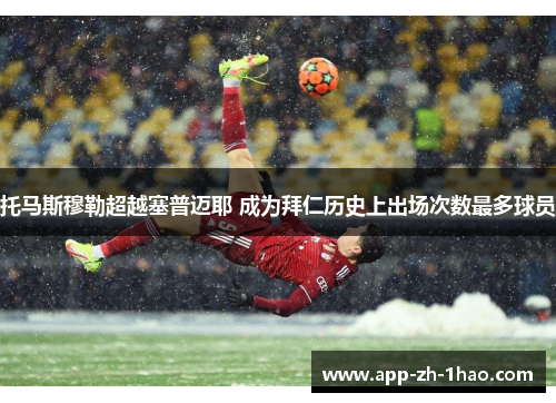 托马斯穆勒超越塞普迈耶 成为拜仁历史上出场次数最多球员