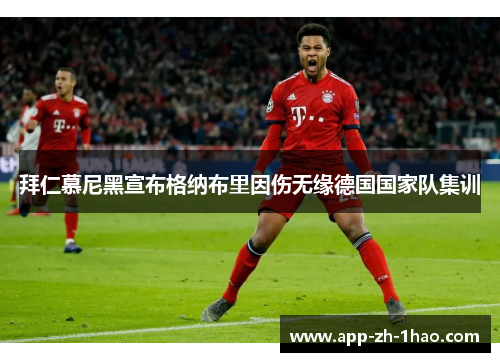 拜仁慕尼黑宣布格纳布里因伤无缘德国国家队集训 拜仁慕尼黑宣布格纳布里因伤无缘德国国家队集训