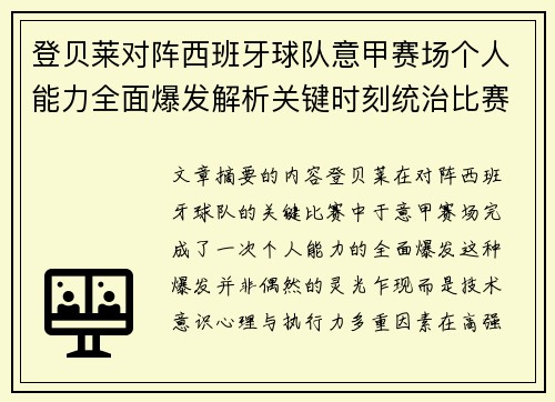 登贝莱对阵西班牙球队意甲赛场个人能力全面爆发解析关键时刻统治比赛 登贝莱对阵西班牙球队意甲赛场个人能力全面爆发解析关键时刻统治比赛