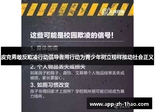 皮克勇敢反欺凌行动倡导者用行动为青少年树立榜样推动社会正义 皮克勇敢反欺凌行动倡导者用行动为青少年树立榜样推动社会正义