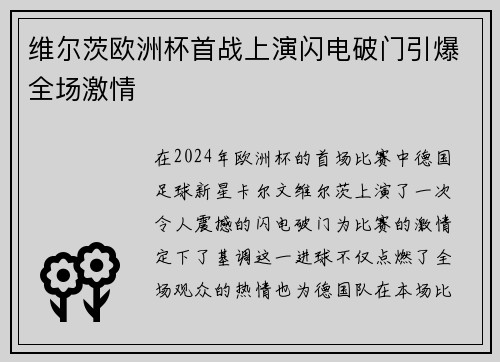 维尔茨欧洲杯首战上演闪电破门引爆全场激情 维尔茨欧洲杯首战上演闪电破门引爆全场激情